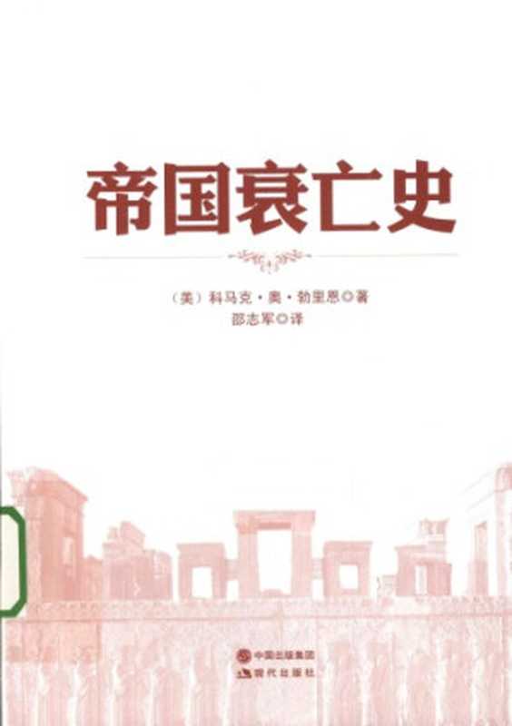 帝国衰亡史 ： 十六个古代帝国的崛起， 霸业和衰亡 (美)科马克. 奥. 勃里恩著 ; 邵志军译.Di guo shuai wang shi ： Shi liu ge gu dai di guo de jue qi， ba ye he shuai wang.（Cormac O&rsquo;Brien; Shao， Zhijun）（Xian dai chu ban she 2013）