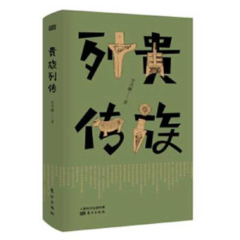 贵族列传（史杰鹏）