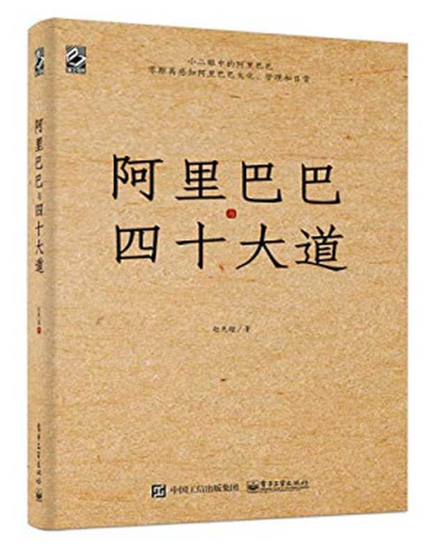 阿里巴巴与四十大道（赵先超）（电子工业出版社 2021）
