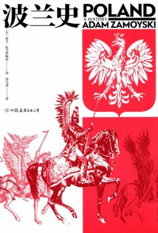 波兰史 [= Poland &ndash; A History]（亚当&middot;扎莫伊斯基， Adam Zamoyski）（中国友谊出版公司 2019）