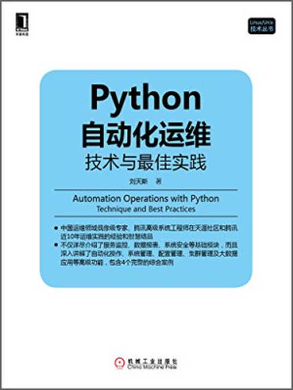 Python自动化运维：技术与最佳实践（刘天斯）（机械工业出版社 2014）