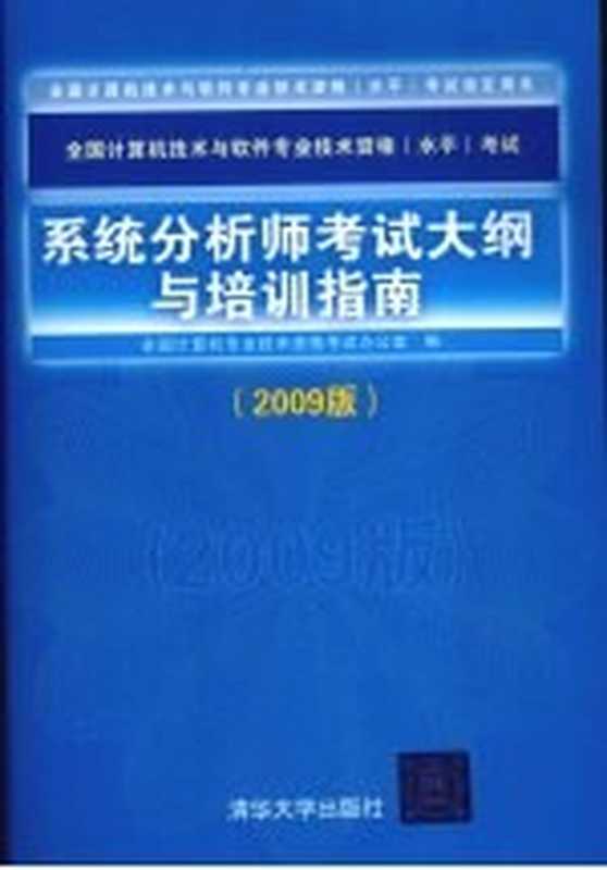 系统分析师考试大纲与培训指南 2009版（全国计算机专业技术资格考试办公室编）（北京：清华大学出版社 2009）