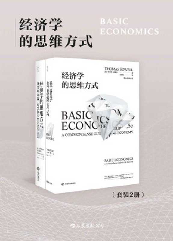 经济学的思维方式 = Basic Economics： A Common Sense Guide to the Economy（[美] 托马斯 &middot; 索维尔 (Thomas Sowell) 著 ; 吴建新 译）（四川人民出版社 2018）