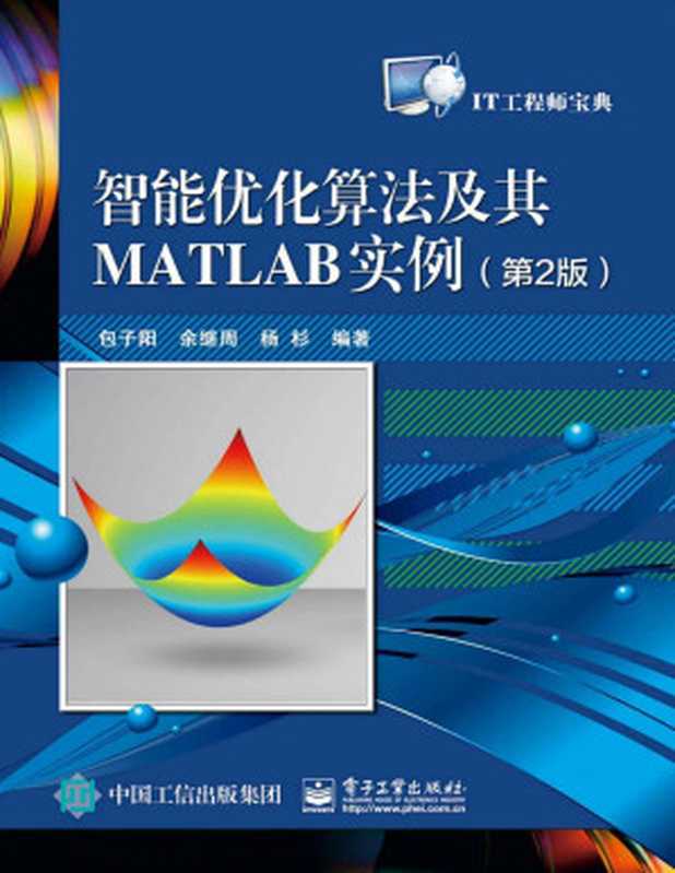 智能优化算法及其MATLAB实例（第2版）（包子阳 & 等）（电子工业出版社 2018）