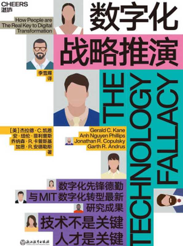 数字化战略推演（（美）杰拉德&middot;C.凯恩，安&middot;纽伦&middot;菲利普斯，乔纳森&middot;R.卡普斯基，加思&middot;R.安德勒斯）（浙江教育出版社 2022）