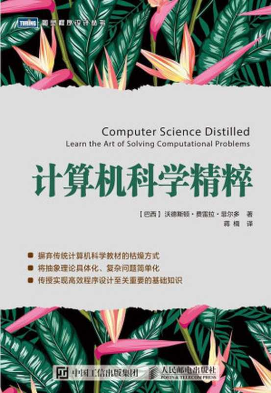 计算机科学精粹（[巴西] 沃德斯顿&middot;费雷拉&middot;菲尔多 [[巴西] 沃德斯顿&middot;费雷拉&middot;菲尔多]）（人民邮电出版社 2018）