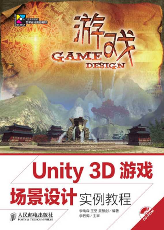 Unity 3D游戏场景设计实例教程（李瑞森、王至、吴慧剑）（人民邮电出版社有限公司 2020）