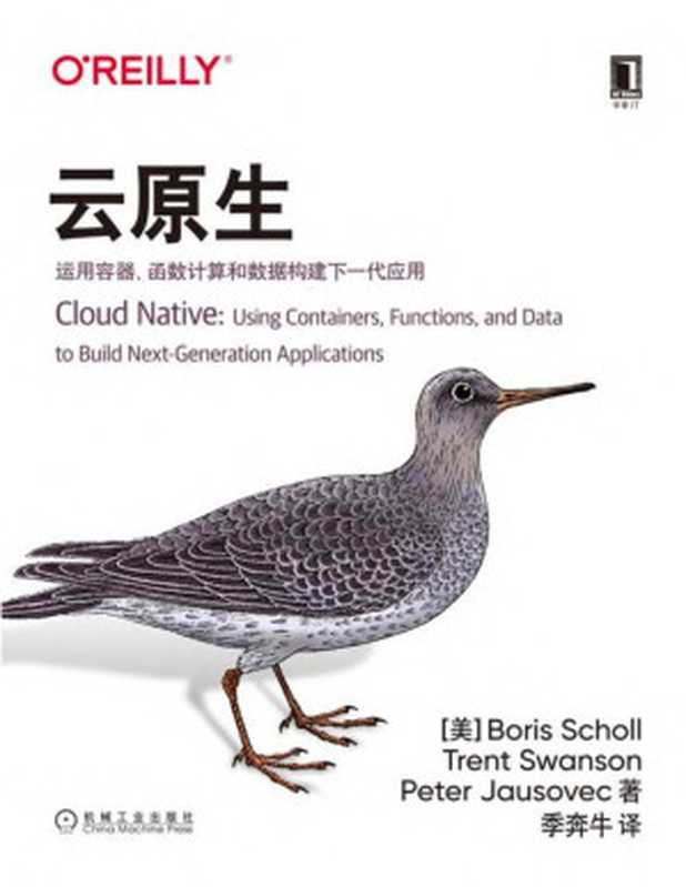 云原生：运用容器、函数计算和数据构建下一代应用（【美】鲍里斯&middot;肖勒（Boris Scholl） & 【美】特伦特&middot;斯旺森（Trent Swanson） & 【美】彼得&middot;加索维奇（Peter Jausovec））