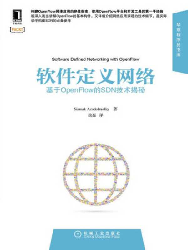 软件定义网络：基于OpenFlow的SDN技术揭秘 (华章程序员书库)（Siamak Azodolmolky）（机械工业出版社 2014）