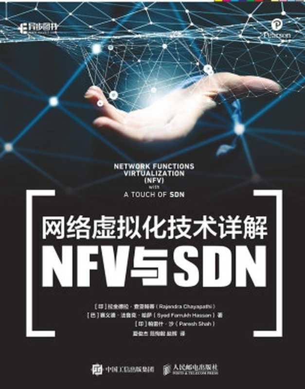 网络虚拟化技术详解：NFV与SDN（异步图书）（拉金德拉&middot;查亚帕蒂 & 赛义德&middot;法鲁克&middot;哈萨 & 帕雷什&middot;沙）（人民邮电出版社 2019）