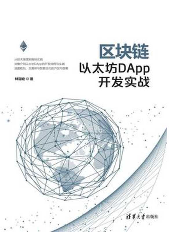 区块链以太坊DApp开发实战（林冠宏）（清华大学出版社 2019）