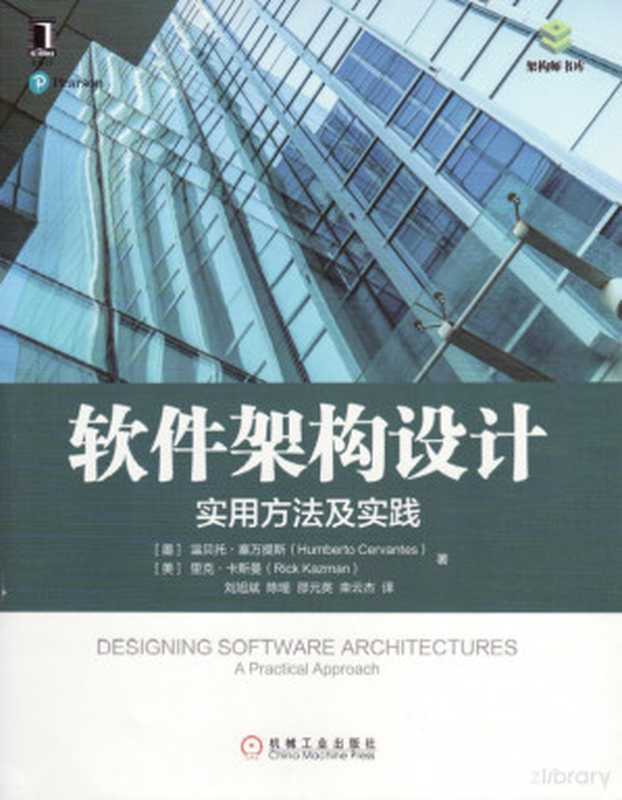 软件架构设计：实用方法及实践（[墨] 温贝托&middot;塞万提斯（Humberto Cervantes）   [美] 里克&middot;卡斯曼（Rick Kazman））（机械工业出版社 2017）