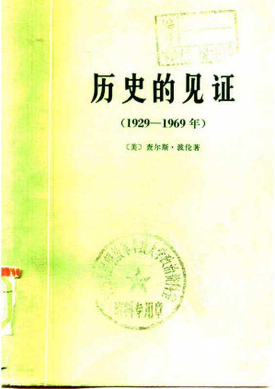 历史的见证（1929&mdash;1969年）（（美）查尔斯&middot;波伦）（商务印书馆 1975）