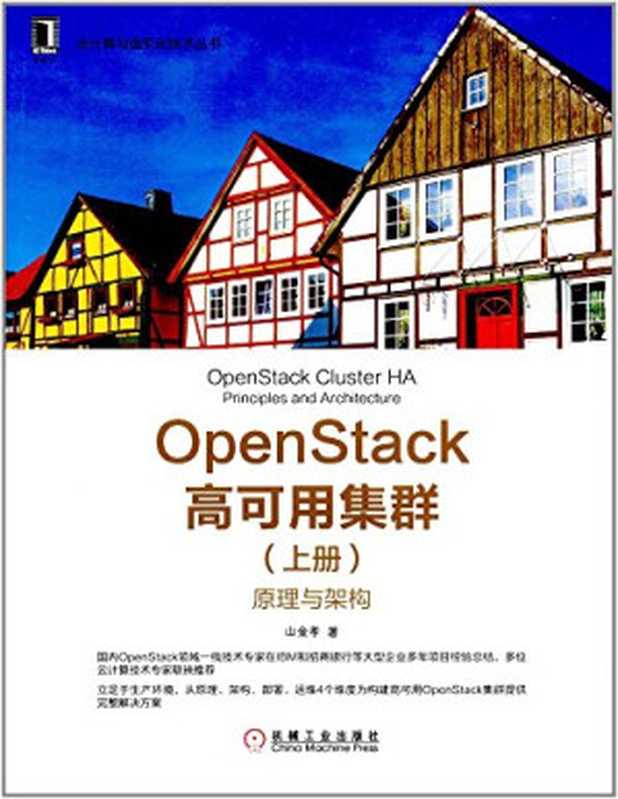 OpenStack高可用集群（上册）：原理与架构（山金孝）（机械工业出版社 2017）