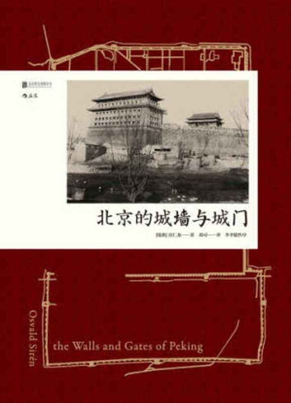 北京的城墙与城门（Osvald Sir&eacute;n， 邓可）（北京联合出版公司 2017）