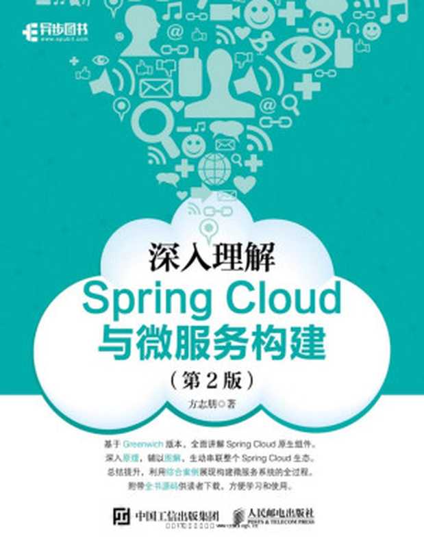 深入理解Spring Cloud与微服务构建（第2版）（方志明）（人民邮电出版社 2019）