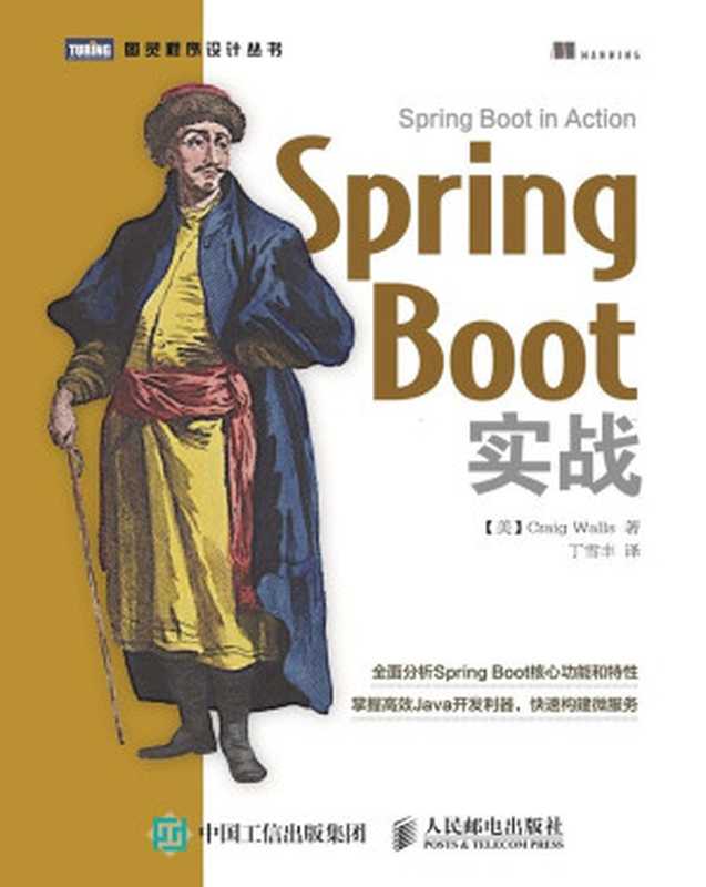 Spring Boot实战 (图灵程序设计丛书)（[美]克雷格&middot;沃斯（Craig Walls） [[美]克雷格&middot;沃斯（Craig Walls）]）（人民邮电出版社 2016）