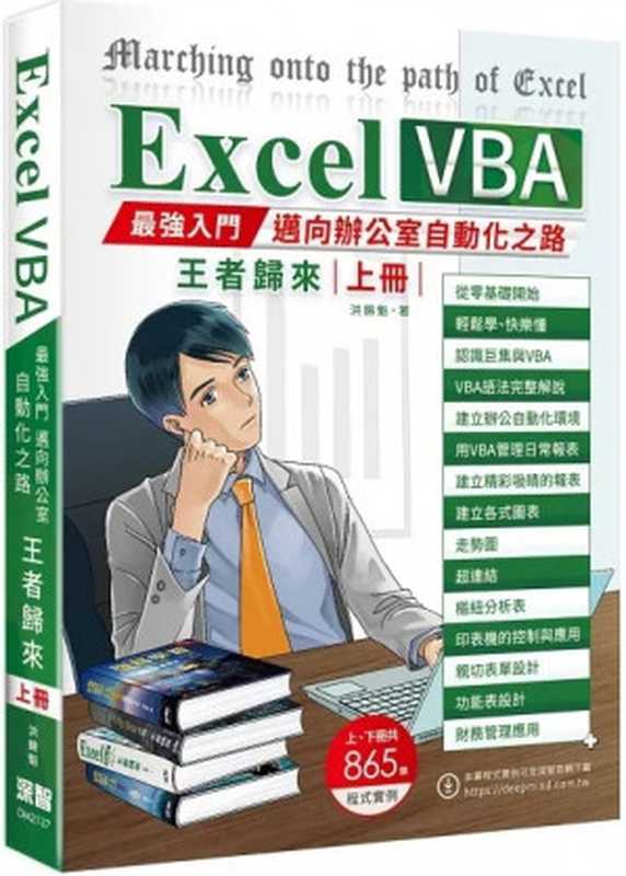 Excel VBA：最強入門邁向辦公室自動化之路王者歸來（上冊）（洪錦魁）（深智數位股份有限公司 2021）