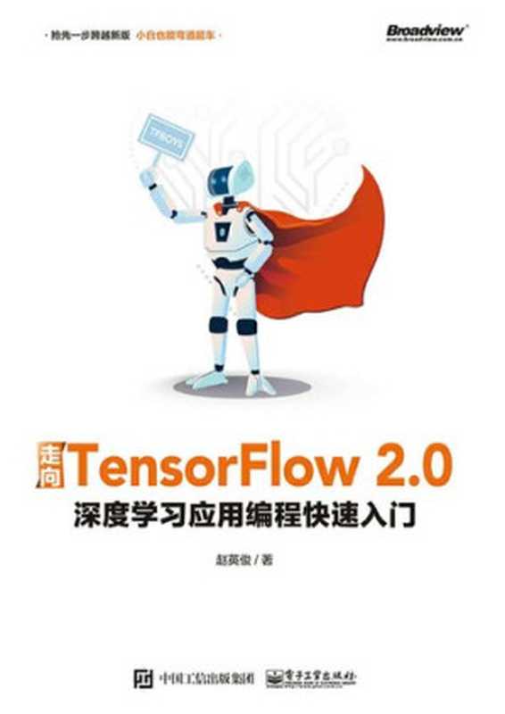 走向TensorFlow 2.0：深度学习应用编程快速入门（赵英俊）（电子工业出版社 2019）