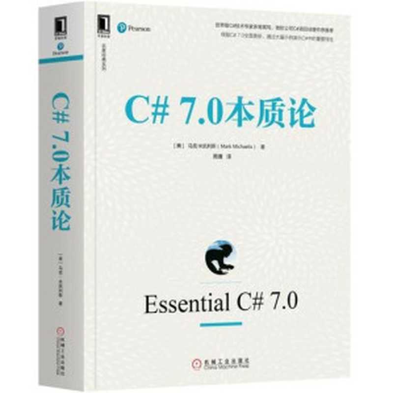 C# 7.0本质论（马克&middot;米凯利斯）（机械工业出版社 2019）
