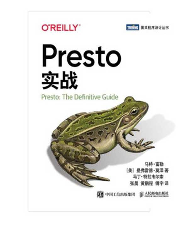 Presto实战-2020（[美] 马特 &bull; 富勒 曼弗雷德 &bull; 莫泽 马丁 &bull; 特拉韦尔索译者：张晨 黄鹏程 傅宇 [傅宇， 马特 &bull; 富勒 曼弗雷德 &bull; 莫泽 马丁 &bull; 特拉韦尔索译者：张晨 黄鹏程]）（人民邮电出版社有限公司 2020）