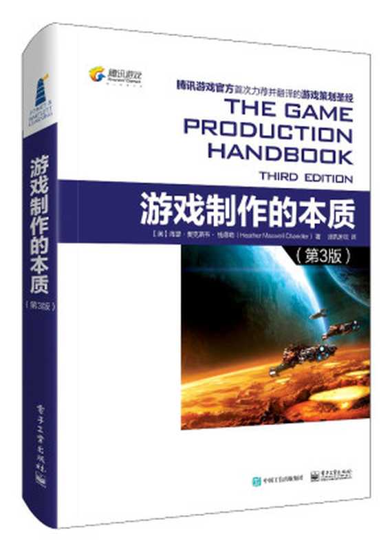 游戏制作的本质（第3版）（海瑟&middot;麦克斯韦&middot;钱德勒(Heather Maxwell Chandler)）（电子工业出版社 2017）