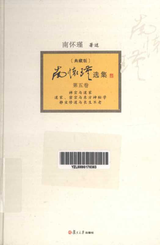 南怀瑾选集(典藏版) 第5卷 禅宗与道家;道家、密宗与东方神秘学;静坐修道与长生不老（南怀瑾）（复旦大学出版社2013 2013）