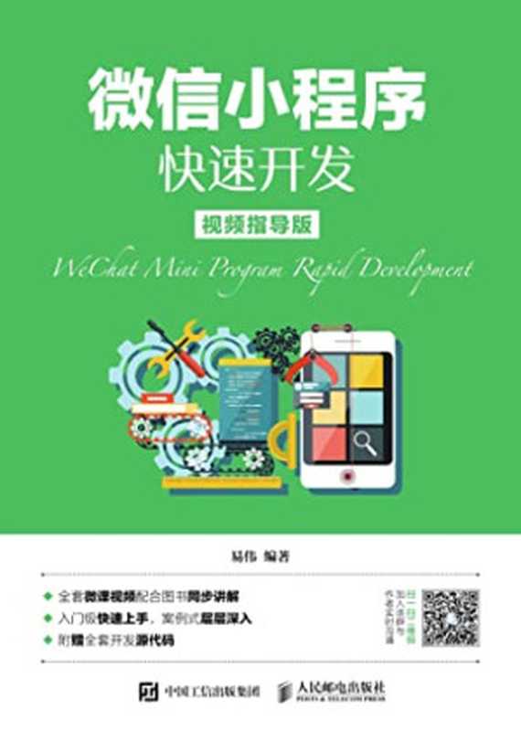 微信小程序快速开发（易伟）（人民邮电出版社 2017）