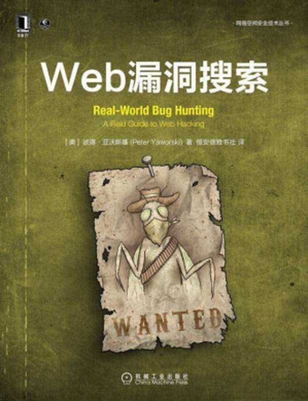 Web漏洞搜索 2021（(美)彼得&middot;亚沃斯基(Peter Yaworski)）（机械工业出版社 2021）