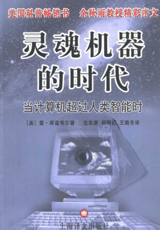 灵魂机器的时代：当计算机超过人类智能时（[美]库兹韦尔（Kurzweil，R.）著  沈志彦等译）