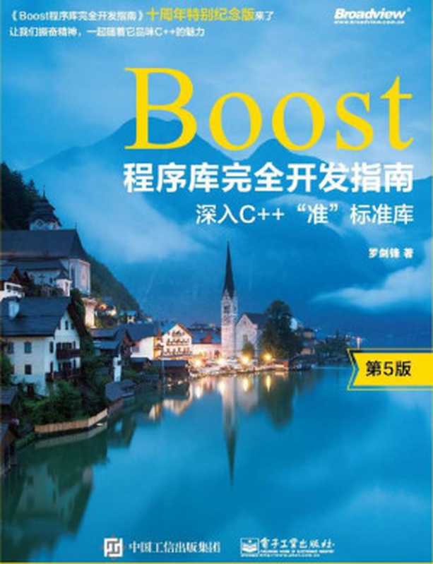 Boost程序库完全开发指南：深入C++&ldquo;准&rdquo;标准库（第五版）（罗剑锋 著）（电子工业出版社 2020）