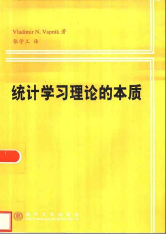 统计学习理论的本质（【美】V.N. Vapnik 著_张学工译）（清华大学出版社 2000）