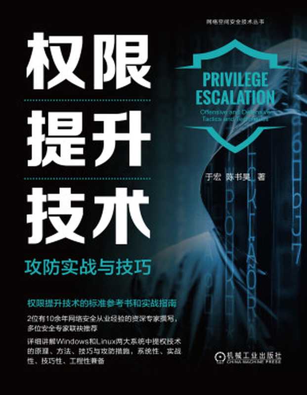 权限提升技术-攻防实战与技巧（于宏；陈书昊）（机械工业出版社 2024）