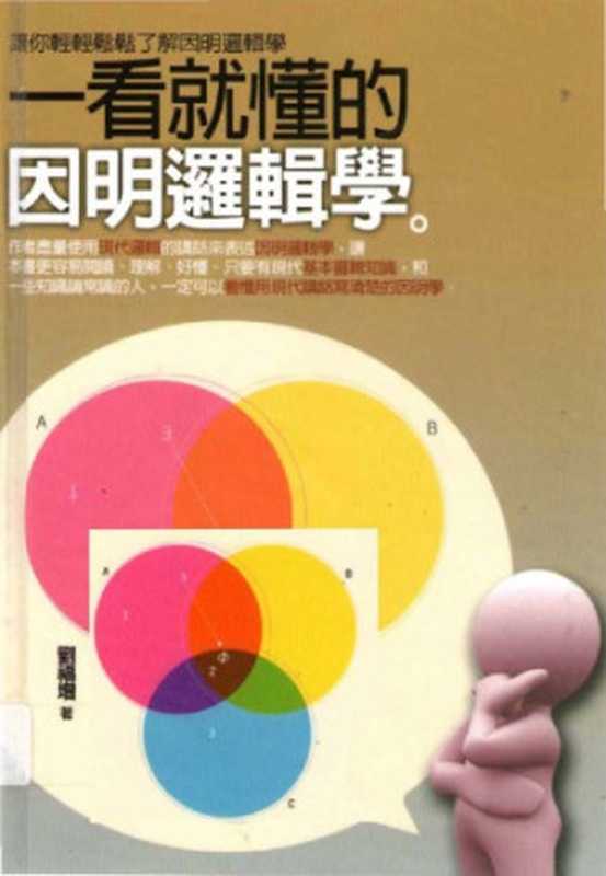 一看就懂的因明邏輯學（劉福增）（大千出版社 2010）