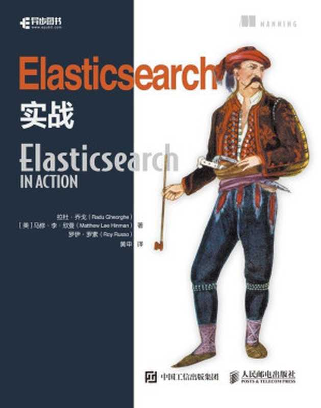 Elasticsearch实战（异步图书）（拉杜&middot;乔戈 & 马修&middot;李&middot;欣曼 & 罗伊&middot;罗素 [拉杜&middot;乔戈]）（人民邮电出版社 2018）