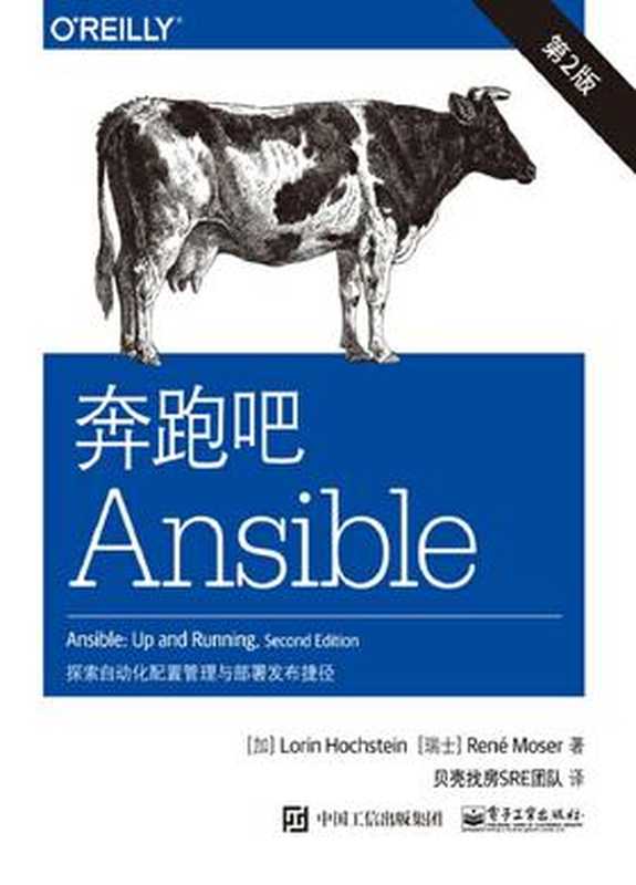 奔跑吧Ansible：探索自动化配置与部署捷径：第2版（加）洛林&middot;霍克斯坦（Lorin Hochstein），（瑞士）勒内&middot;莫泽 著）（电子工业出版社）