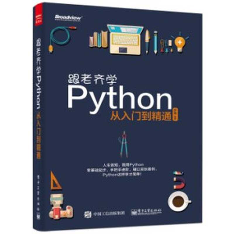 跟老齐学Python &ndash; 轻松入门（齐伟）（电子工业出版社 2016）