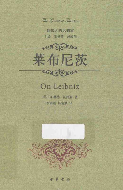 最伟大的思想家 莱布尼茨（最伟大的思想家 莱布尼茨）