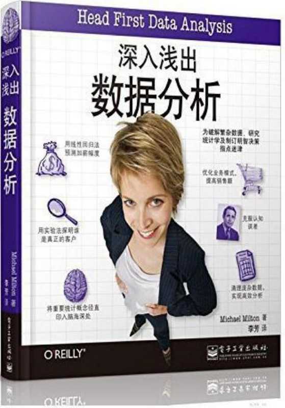 深入浅出数据分析（迈克尔&middot;米尔顿(Michael Milton) [迈克尔&middot;米尔顿(Michael Milton)]）（电子工业出版社 2018）