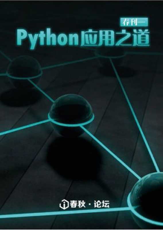 i 春秋月刊 1：Python 应用之道（it-ebooks）（iBooker it-ebooks 2018）