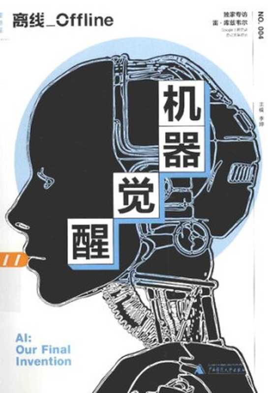 离线&middot;机器觉醒（李婷 主编）（广西师范大学出版社 2015）