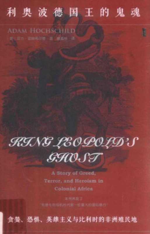 利奥波德国王的鬼魂 贪婪、恐惧、英雄主义与比利时的非洲殖民地（[美] 亚当&middot;霍赫希尔德）（社会科学文献出版社 2018）
