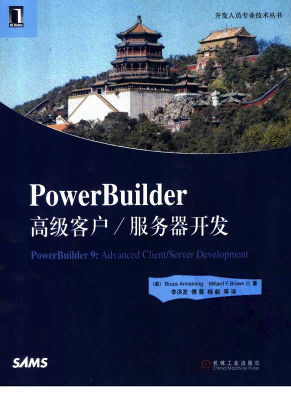 PowerBuilder高级客户服务器开发（Bruce Armstrong ）