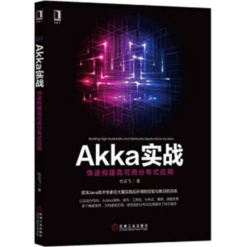Akka实战：快速构建高可用分布式应用（杜云飞）（机械工业出版社 2018）