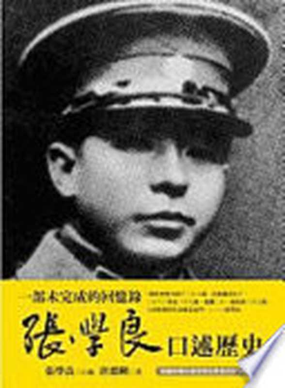 张学良口述历史（唐德刚）（遠流 2009）
