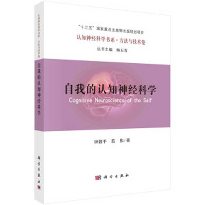 自我的认知神经科学（钟毅平， 范伟）（科学出版社 2020）