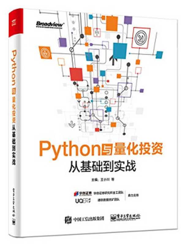 Python与量化投资（王小川）（电子工业出版社 2018）