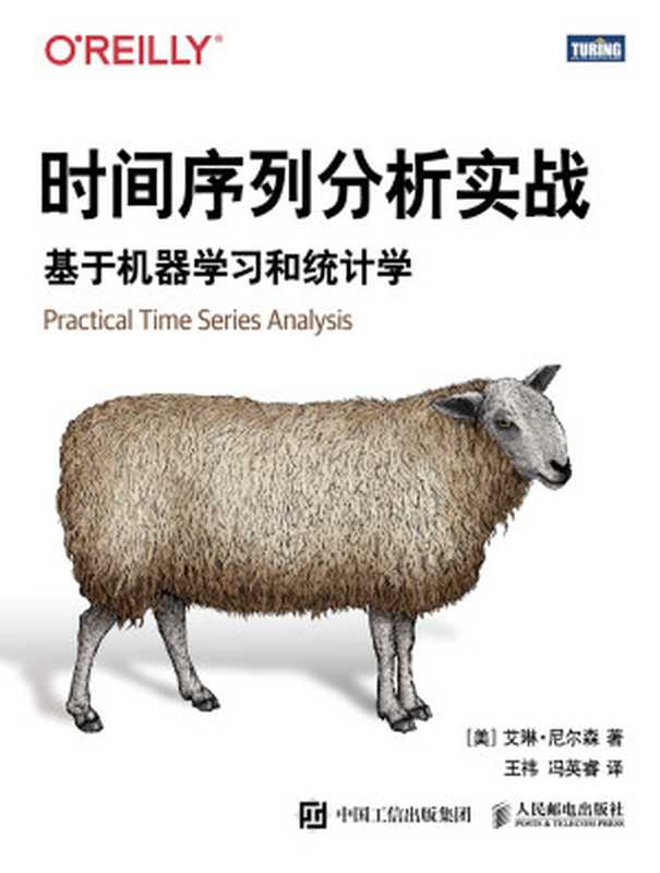 时间序列分析实战：基于机器学习和统计学（[美]艾琳&middot;尼尔森（AileenNielsen））（人民邮电出版社 2023）