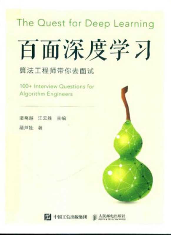 百面深度学习： 算法工程师带你去面试（诸葛越; 江云胜; 葫芦娃）（人民邮电出版社 2020）