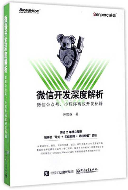 微信开发深度解析：微信公众号、小程序高效开发秘籍（苏震巍）（电子工业出版社 2017）